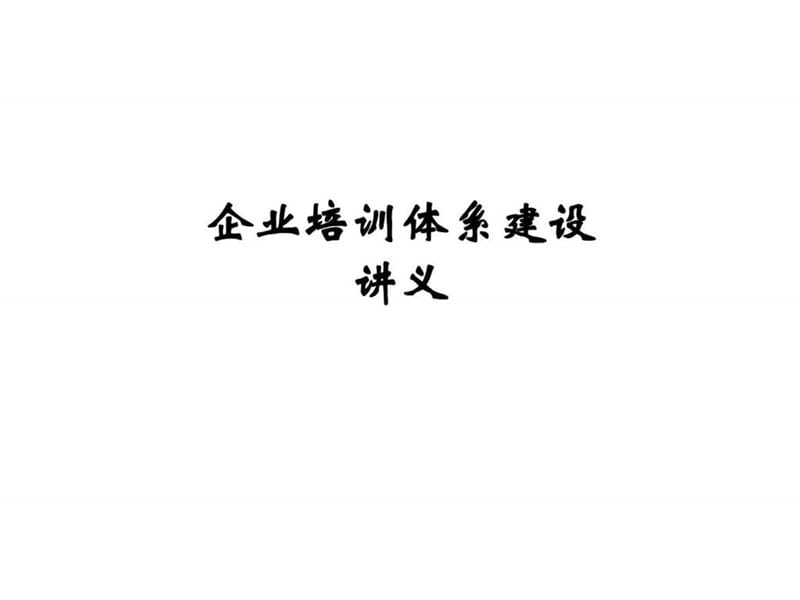 企业培训体系讲义.ppt_第1页