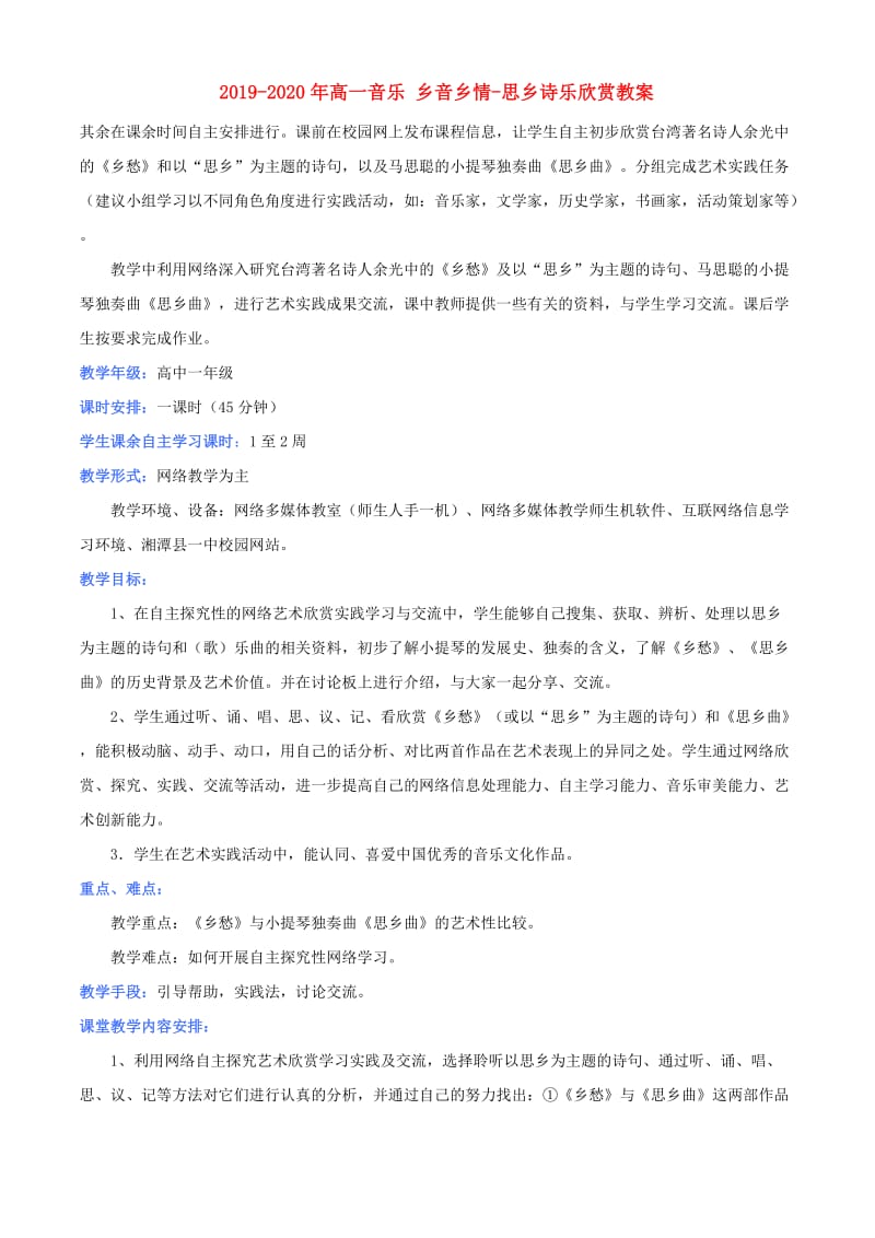 2019-2020年高一音乐 乡音乡情-思乡诗乐欣赏教案.doc_第1页