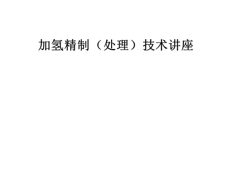 《加氢精制技术》PPT课件.ppt_第1页