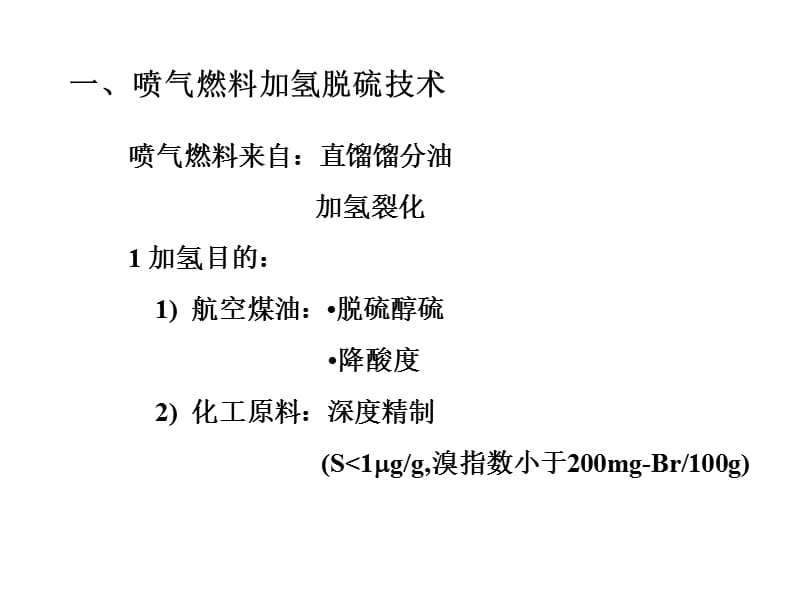 《加氢精制技术》PPT课件.ppt_第3页