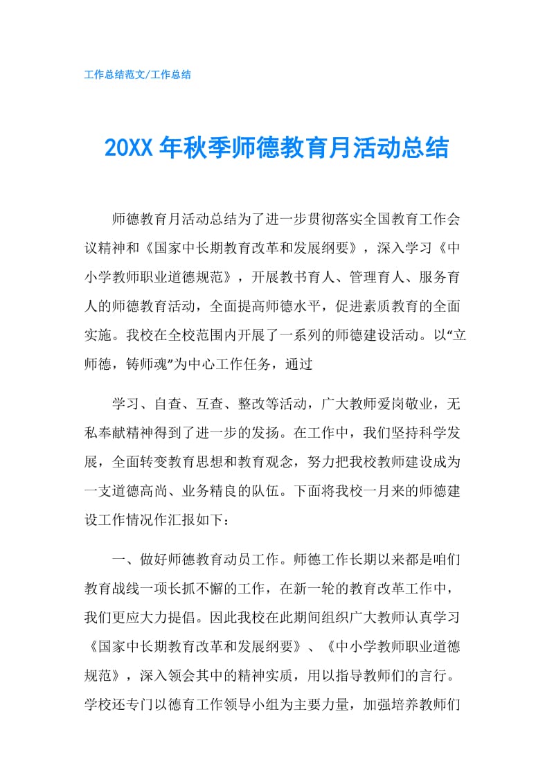 20XX年秋季师德教育月活动总结.doc_第1页