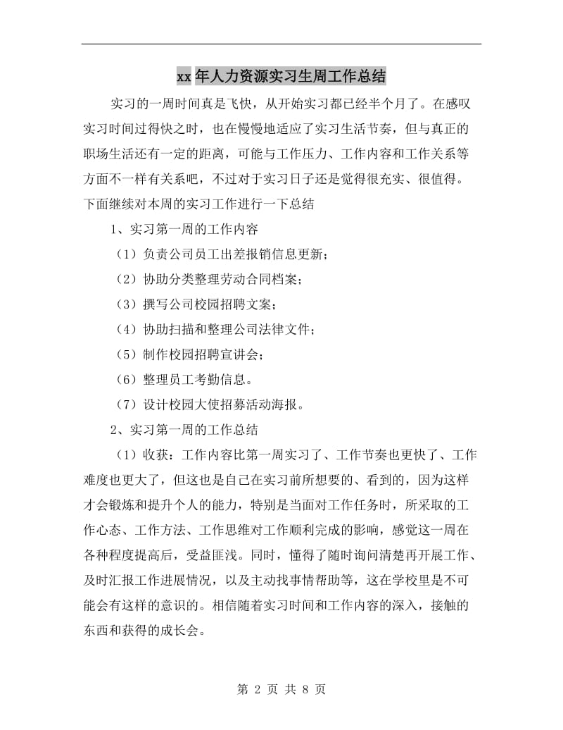 xx年人力资源实习生周工作总结.doc_第2页