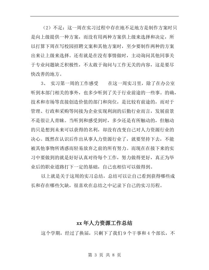 xx年人力资源实习生周工作总结.doc_第3页