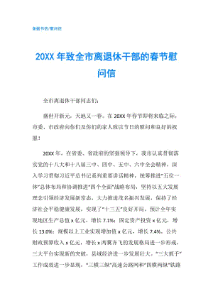 20XX年致全市離退休干部的春節(jié)慰問信.doc