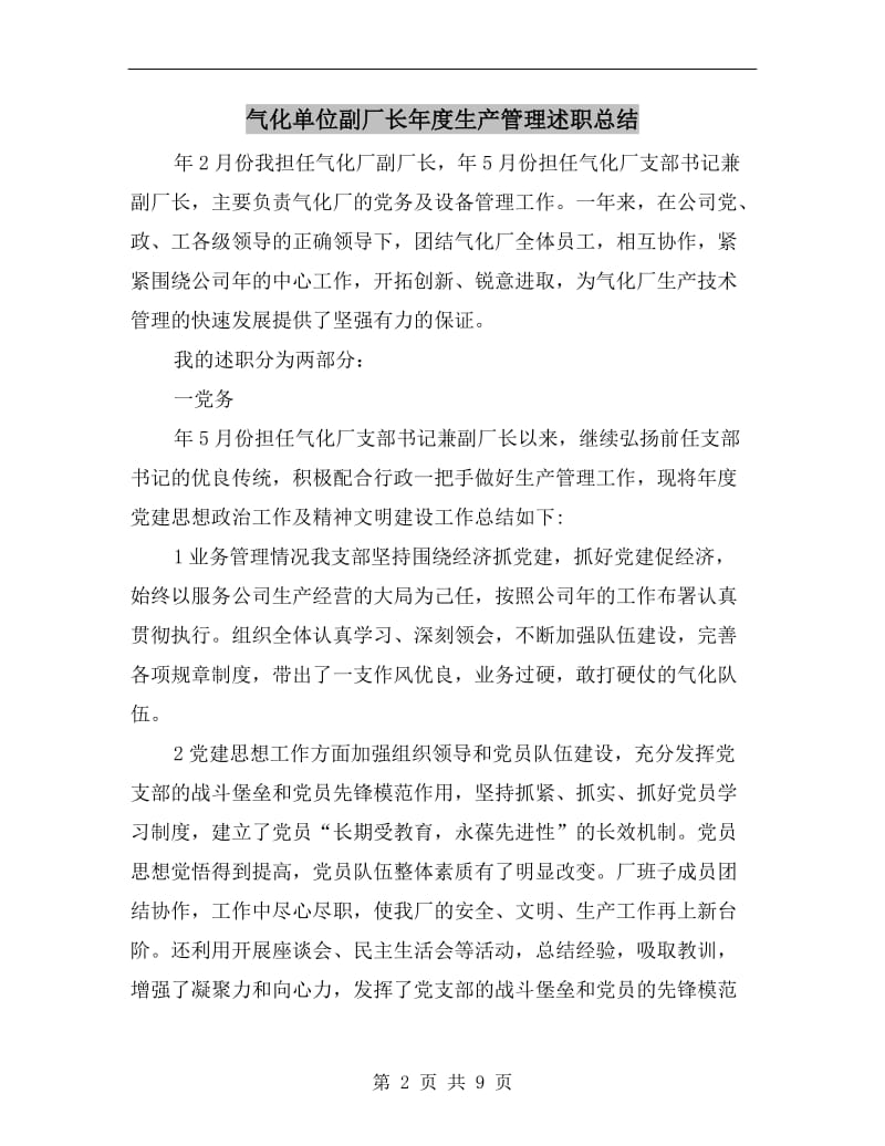 气化单位副厂长年度生产管理述职总结.doc_第2页