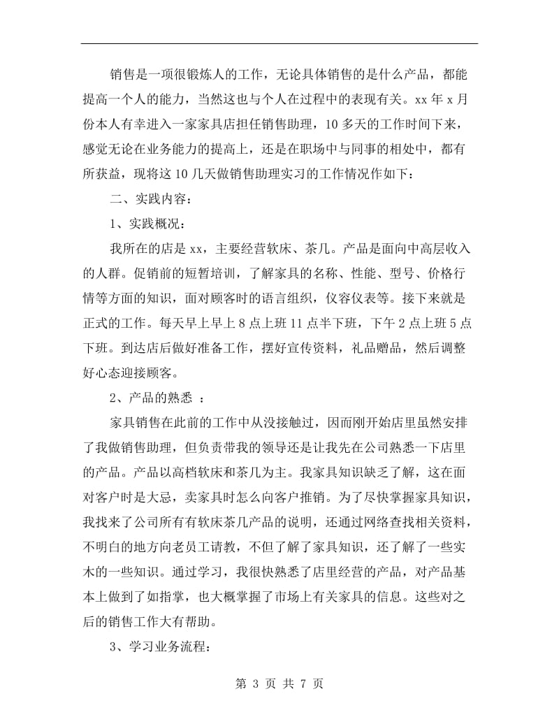 家具销售员实习工作总结.doc_第3页