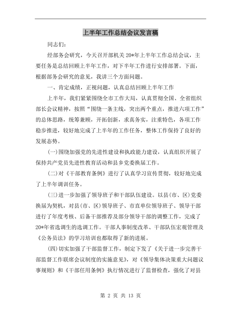 上半年工作总结会议发言稿.doc_第2页