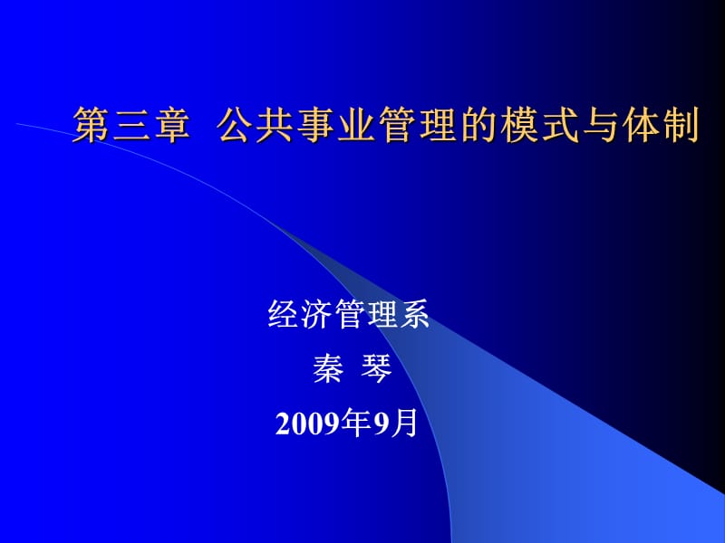 公共事业管理的模式与体制.ppt_第1页