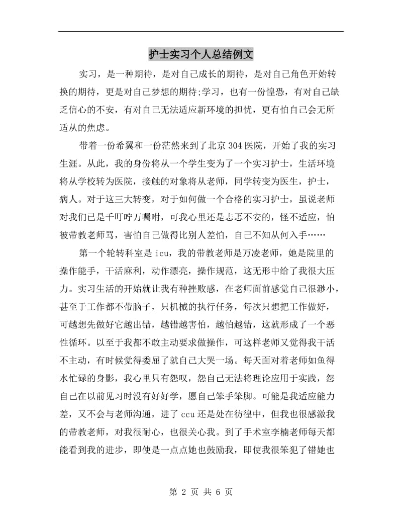 护士实习个人总结例文.doc_第2页