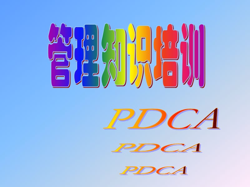 《管理知识培训》PPT课件.ppt_第1页