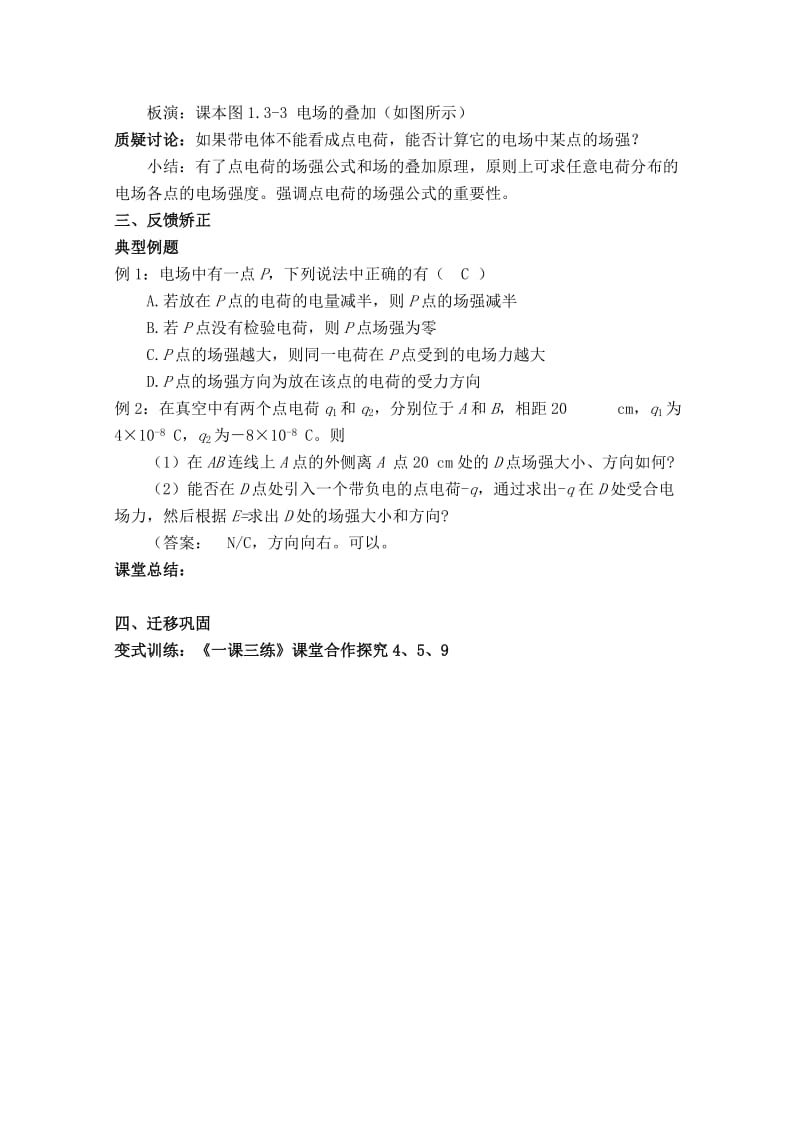 2019-2020年高中物理 1.3 电场强度（1） 第4课时教案 新人教版选修3-1.doc_第3页