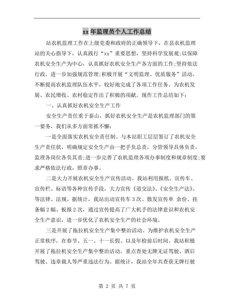 xx年监理员个人工作总结.doc_第2页