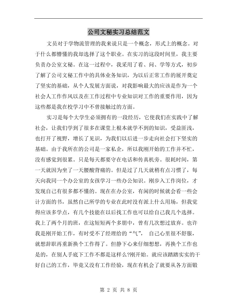 公司文秘实习总结范文.doc_第2页