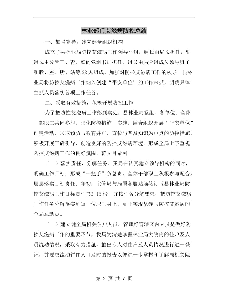 林业部门艾滋病防控总结.doc_第2页