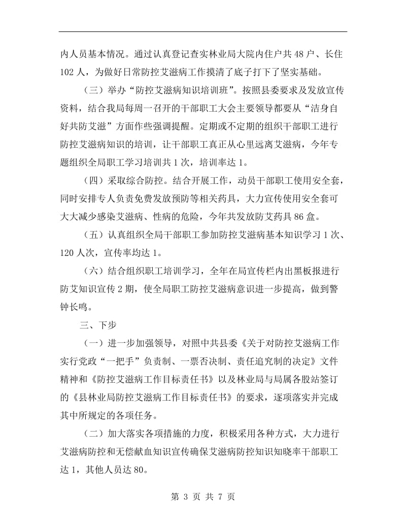 林业部门艾滋病防控总结.doc_第3页