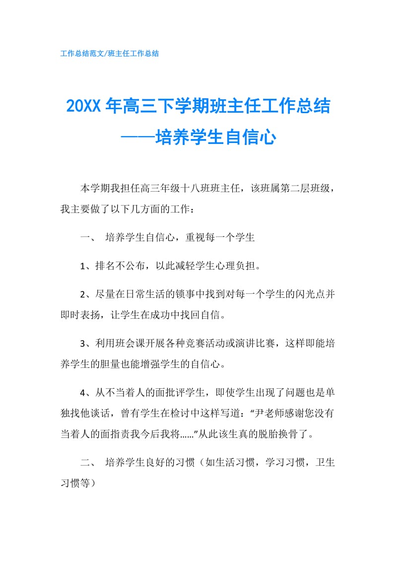 20XX年高三下学期班主任工作总结——培养学生自信心.doc_第1页