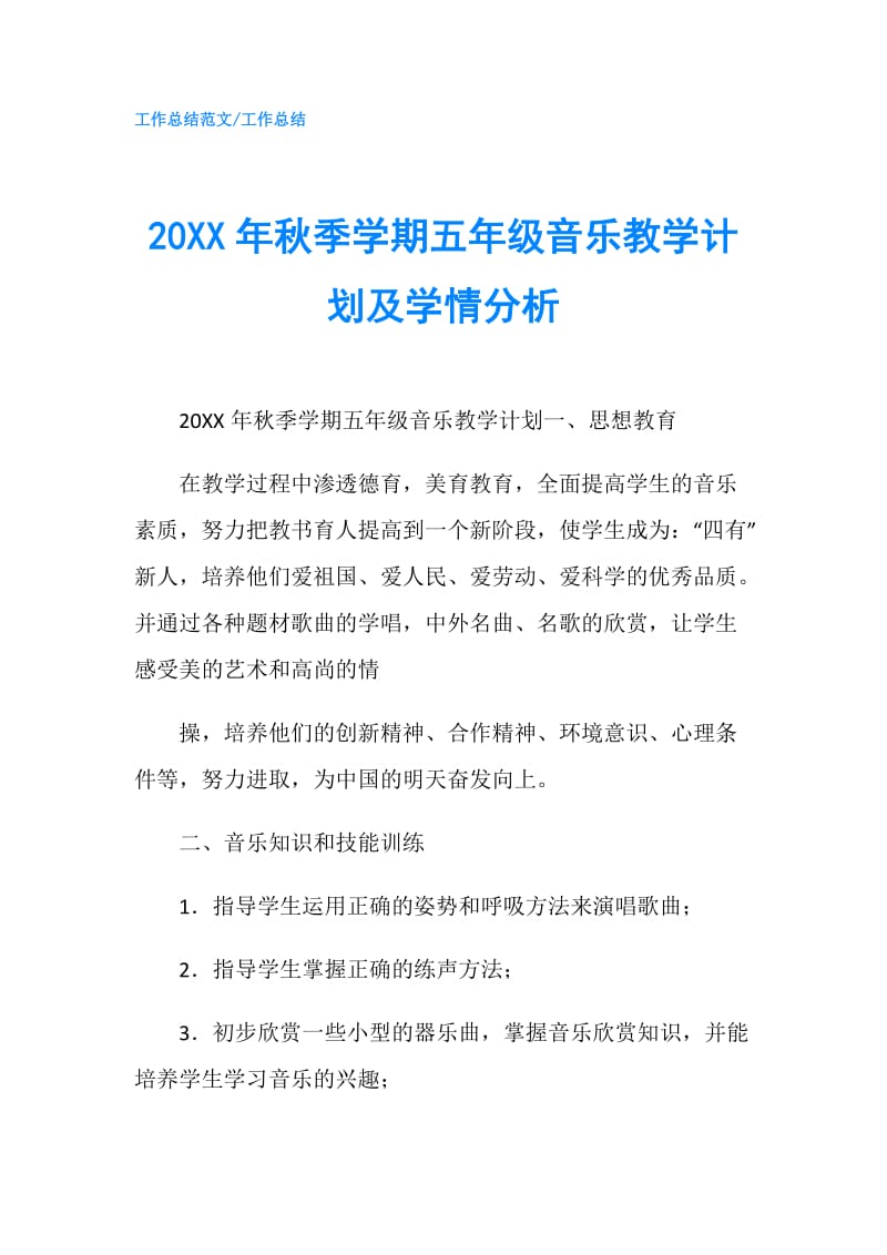 20XX年秋季学期五年级音乐教学计划及学情分析.doc_第1页