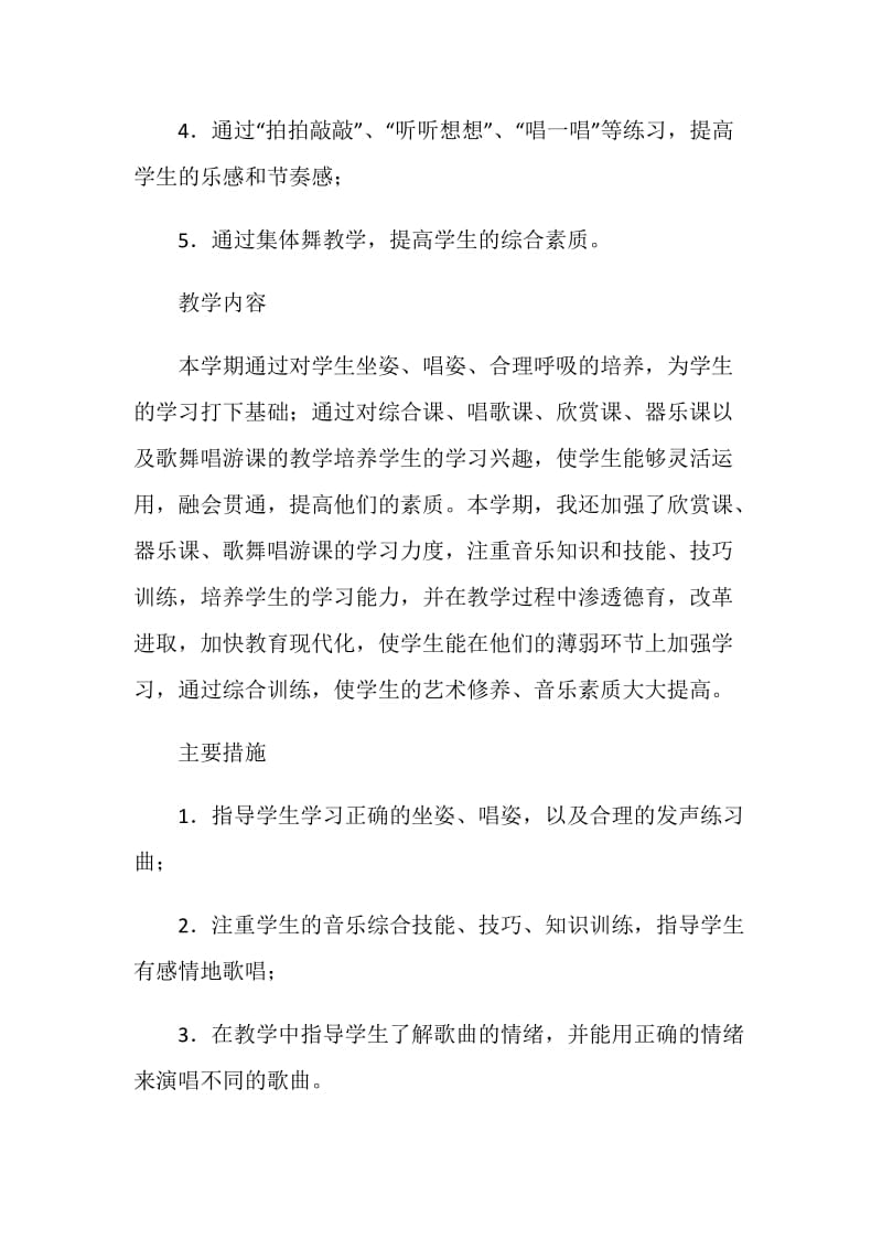 20XX年秋季学期五年级音乐教学计划及学情分析.doc_第2页