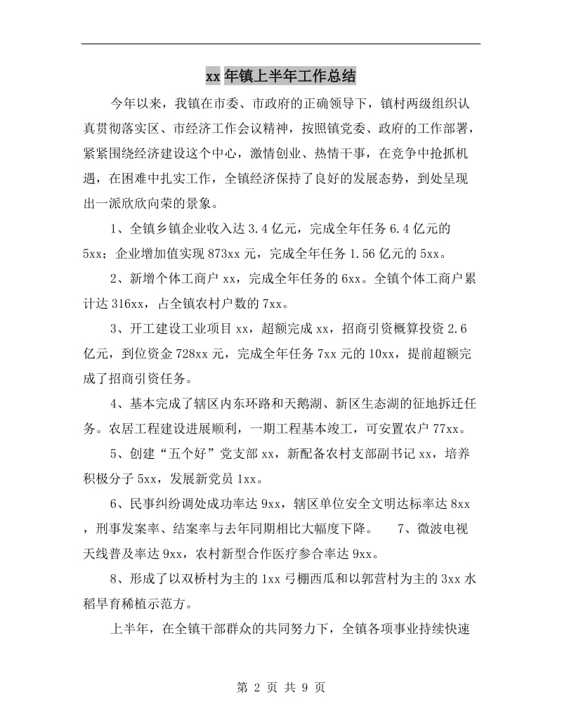 xx年镇上半年工作总结.doc_第2页