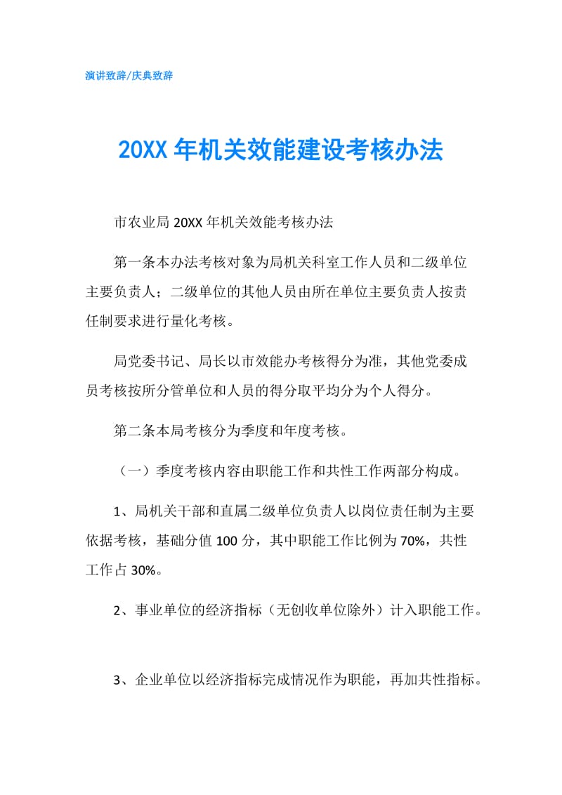 20XX年机关效能建设考核办法.doc_第1页