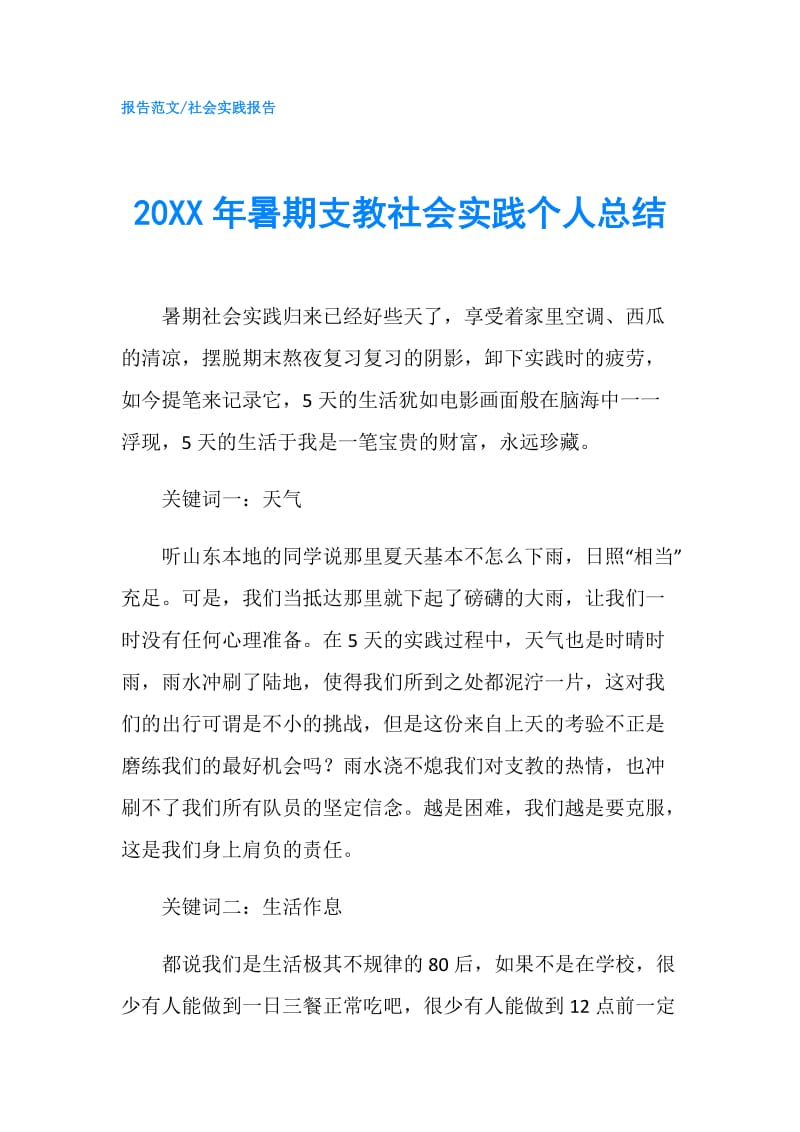 20XX年暑期支教社会实践个人总结.doc_第1页