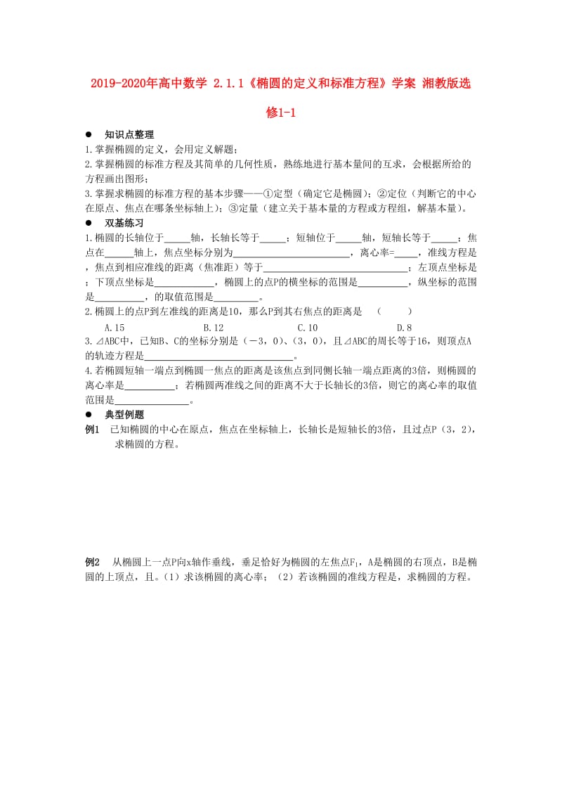 2019-2020年高中数学 2.1.1《椭圆的定义和标准方程》学案 湘教版选修1-1.doc_第1页