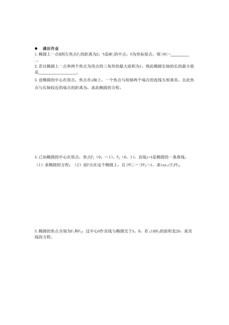 2019-2020年高中数学 2.1.1《椭圆的定义和标准方程》学案 湘教版选修1-1.doc_第2页