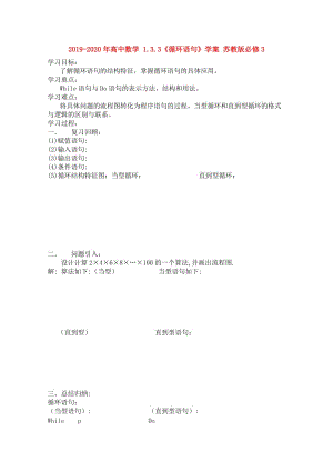 2019-2020年高中數(shù)學(xué) 1.3.3《循環(huán)語句》學(xué)案 蘇教版必修3.doc