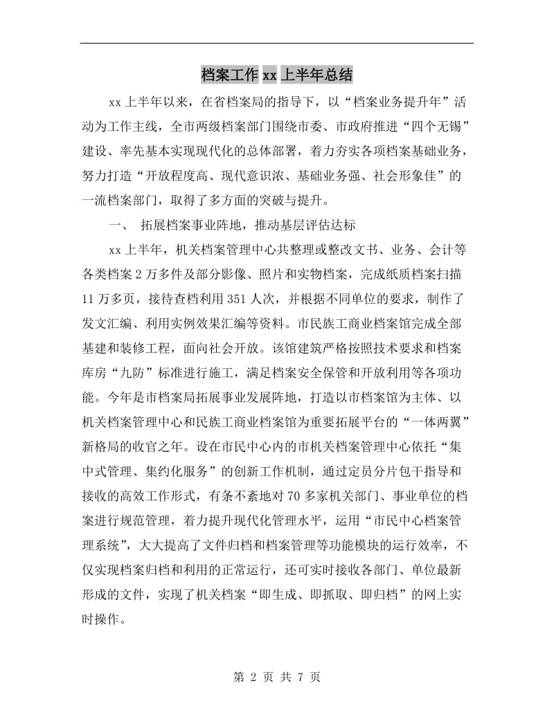 档案工作xx上半年总结.doc_第2页