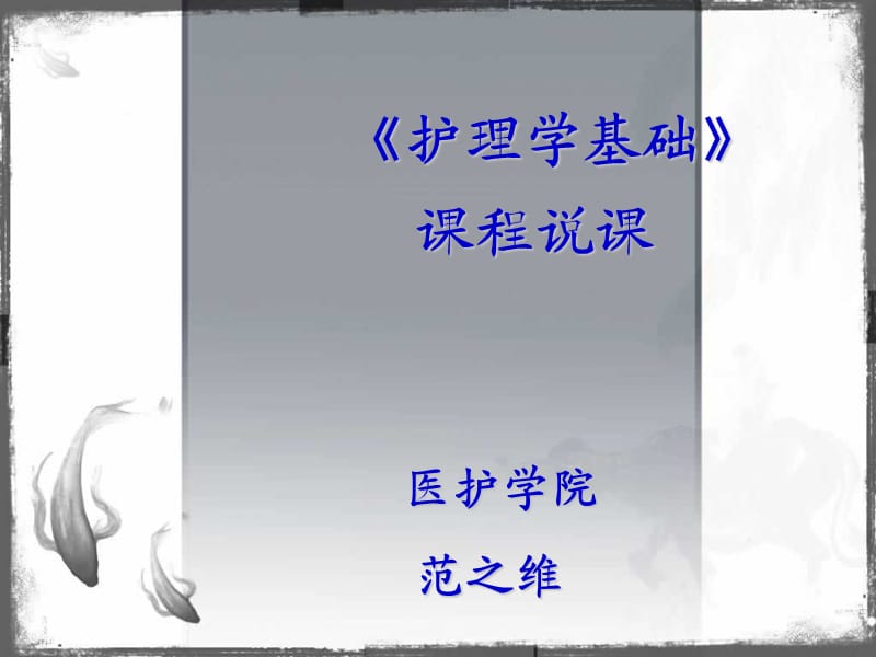 《护理学基础》课程说课ppt课件.ppt_第1页