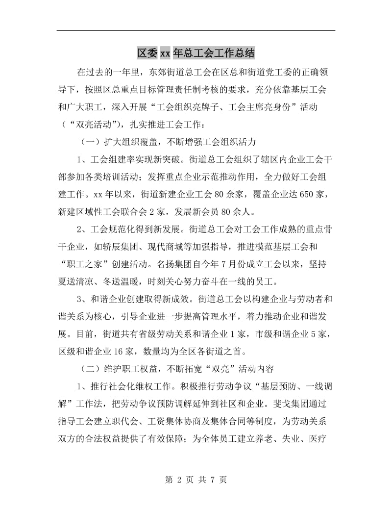 区委xx年总工会工作总结.doc_第2页