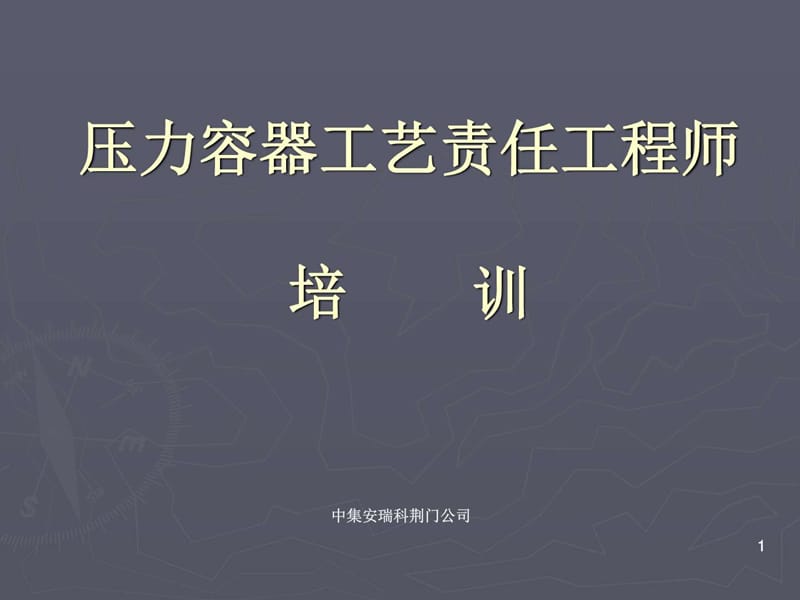 压力容器工艺责任工程师培训.ppt_第1页