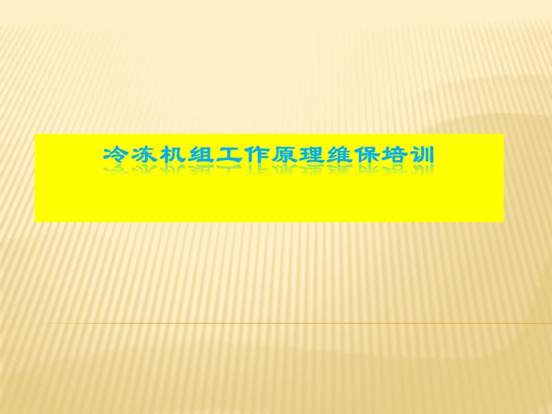 冷冻机组工作原理维保培训.ppt_第1页