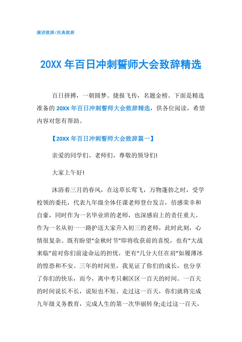 20XX年百日冲刺誓师大会致辞精选.doc_第1页