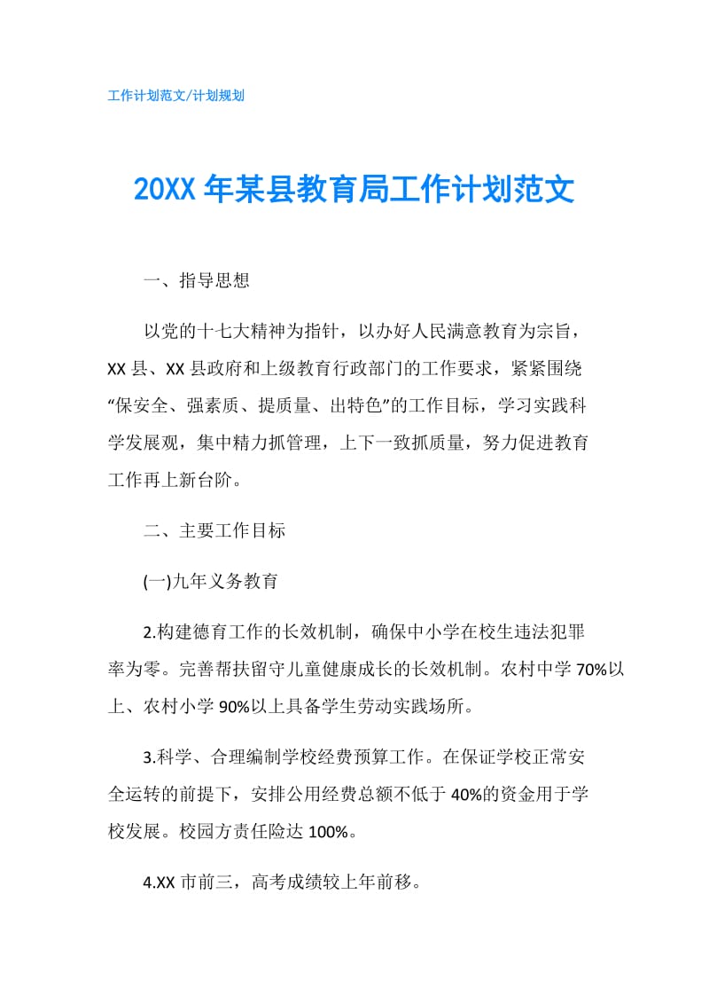 20XX年某县教育局工作计划范文.doc_第1页