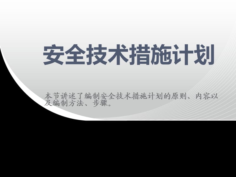 《安全技术措施计划》PPT课件.ppt_第1页