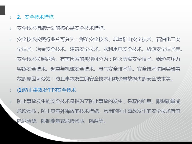 《安全技术措施计划》PPT课件.ppt_第3页