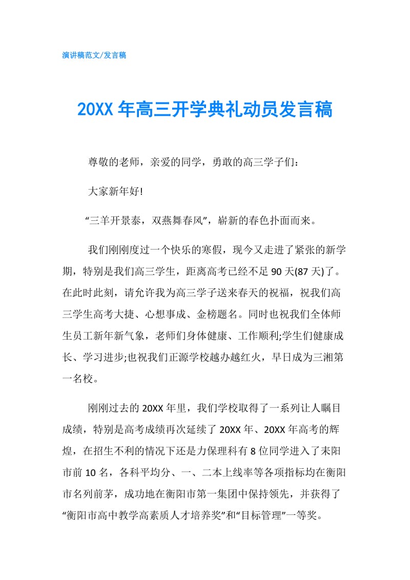 20XX年高三开学典礼动员发言稿.doc_第1页