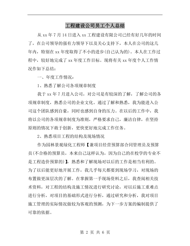 工程建设公司员工个人总结.doc_第2页