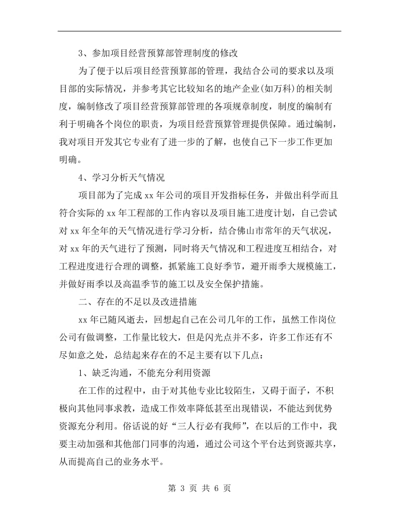 工程建设公司员工个人总结.doc_第3页