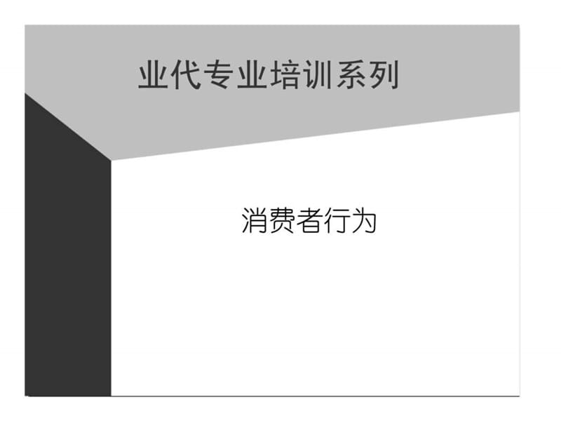 业代专业培训系列-消费者行为.ppt_第1页