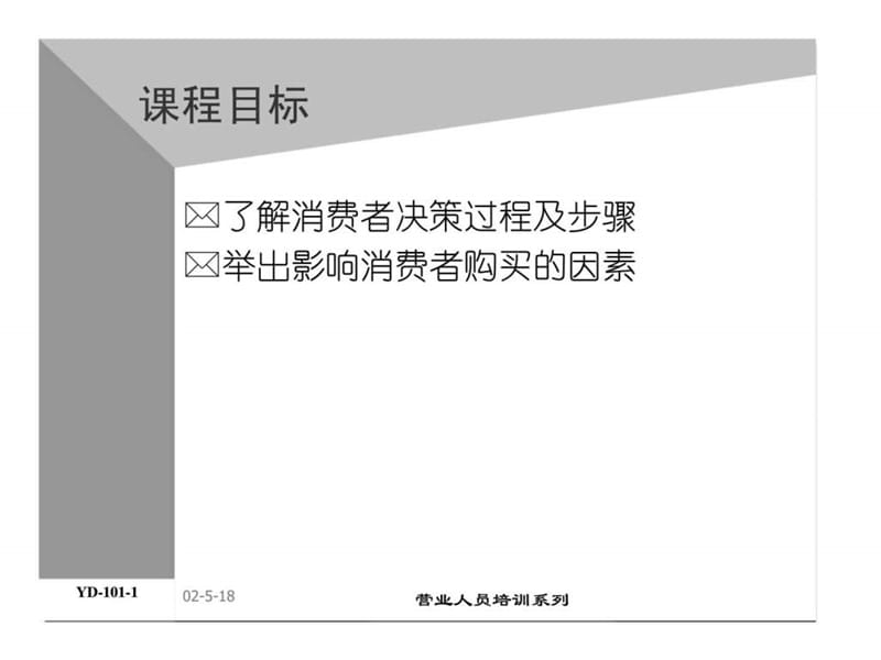 业代专业培训系列-消费者行为.ppt_第2页