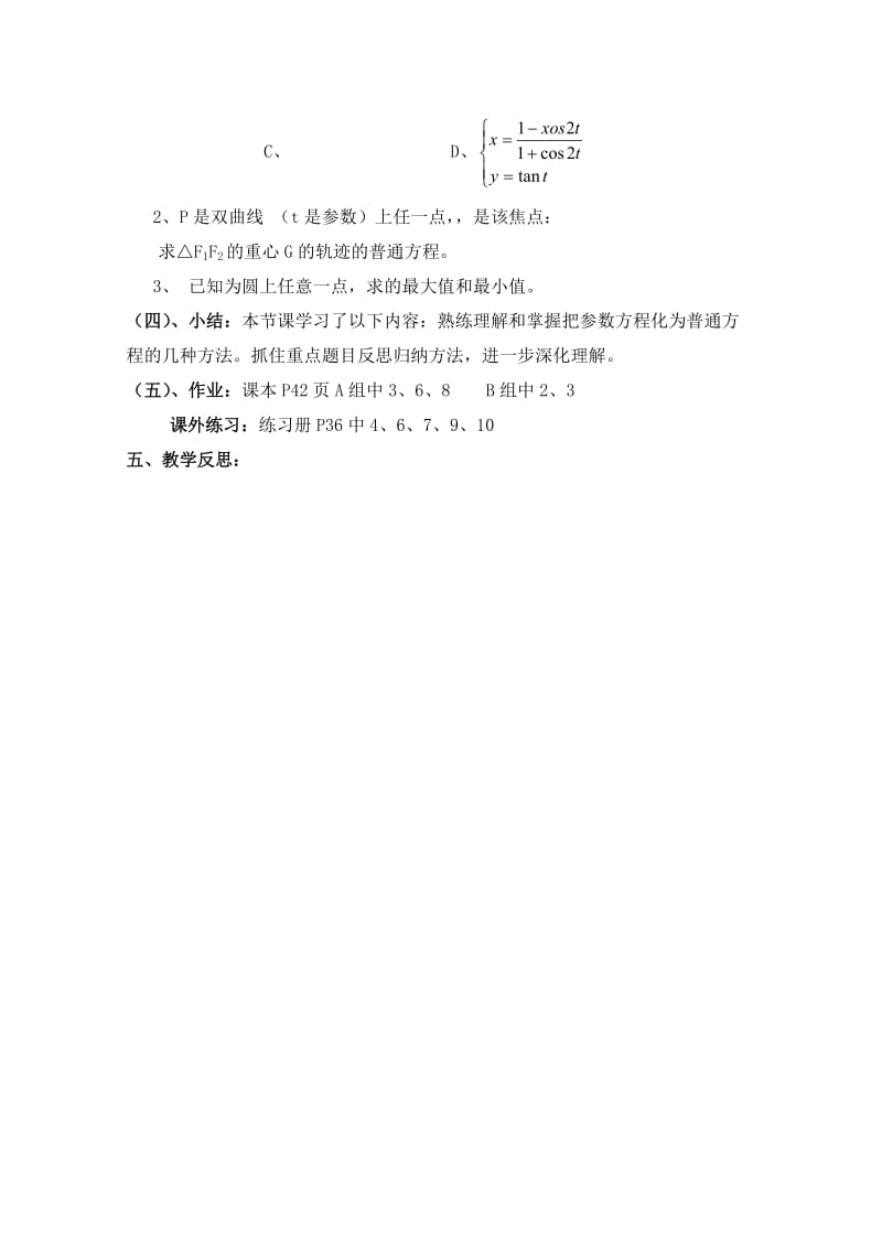 2019-2020年高中数学 2.6《参数方程与普通方程互化》教案 北师大版选修4.doc_第3页