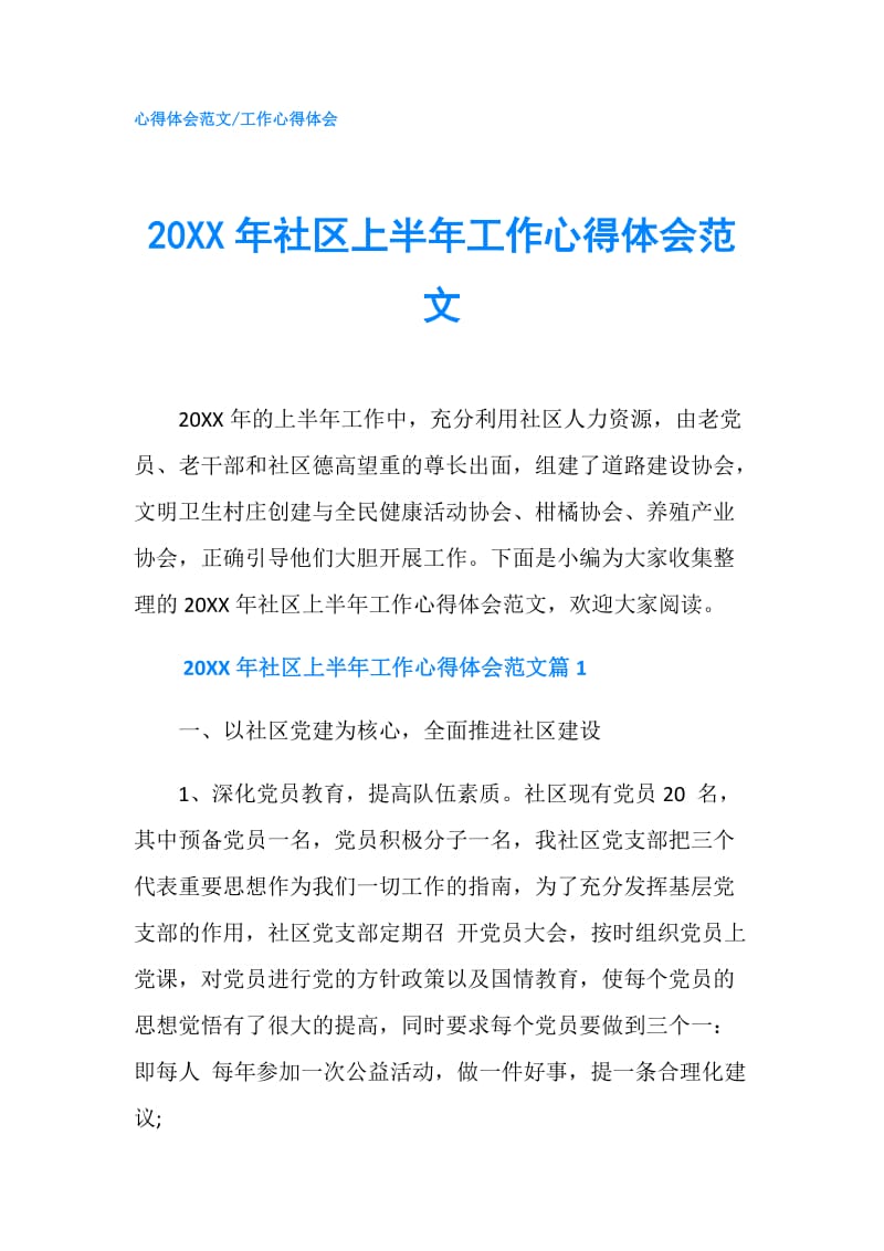 20XX年社区上半年工作心得体会范文.doc_第1页