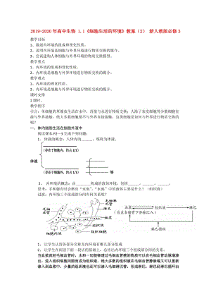 2019-2020年高中生物 1.1《細(xì)胞生活的環(huán)境》教案（2） 新人教版必修3.doc