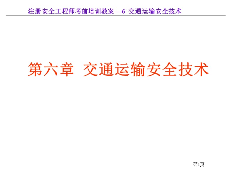 《交通运输安全技术》PPT课件.ppt_第1页