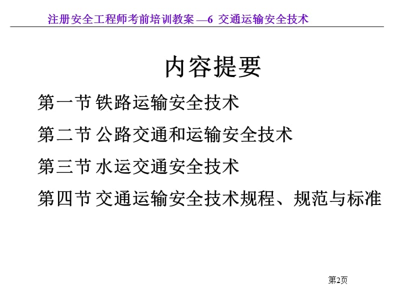 《交通运输安全技术》PPT课件.ppt_第2页