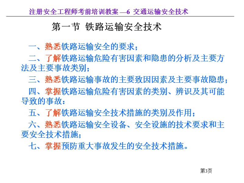 《交通运输安全技术》PPT课件.ppt_第3页