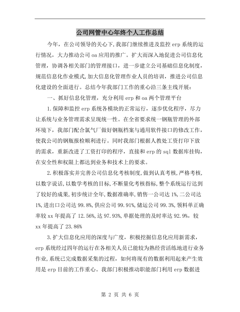 公司网管中心年终个人工作总结.doc_第2页