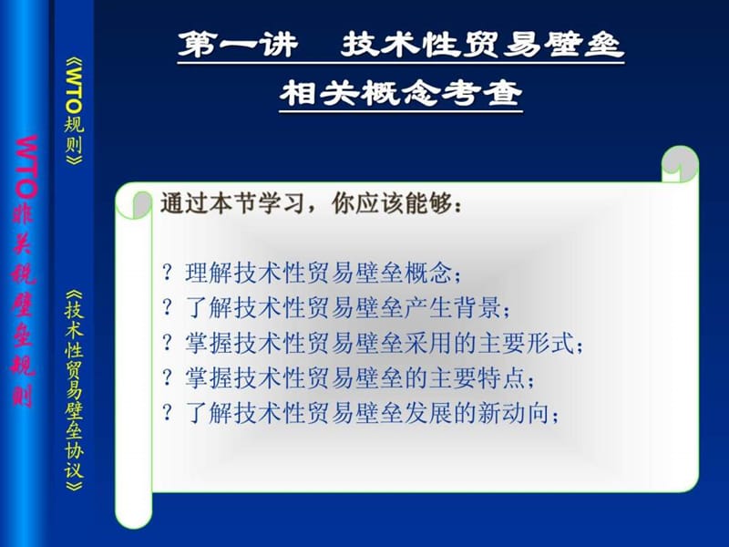 《技术性贸易壁垒协议》及案例.ppt_第1页